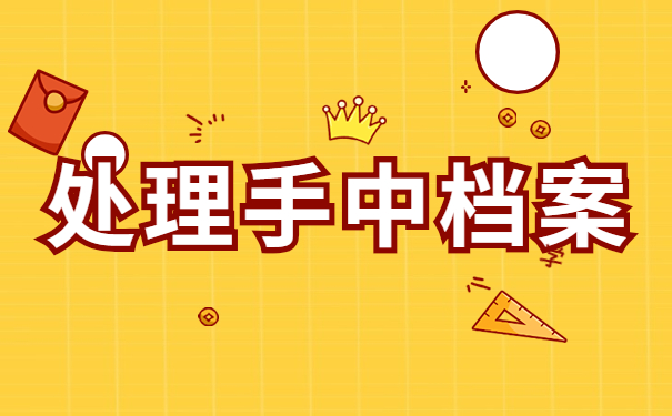 专科毕业了档案在自己手里怎么办？