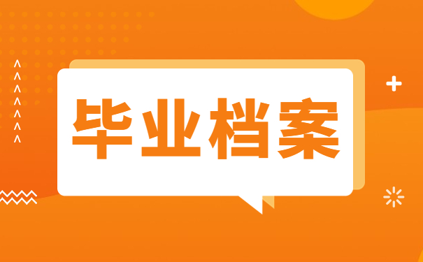 专科毕业了档案在自己手里怎么办？
