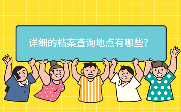 详细的档案查询地点有哪些？