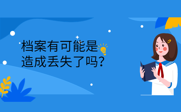 档案有可能是造成丢失了吗？