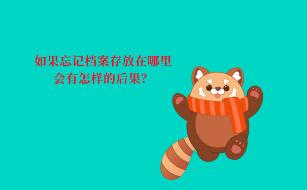 长春毕业生档案去向查询