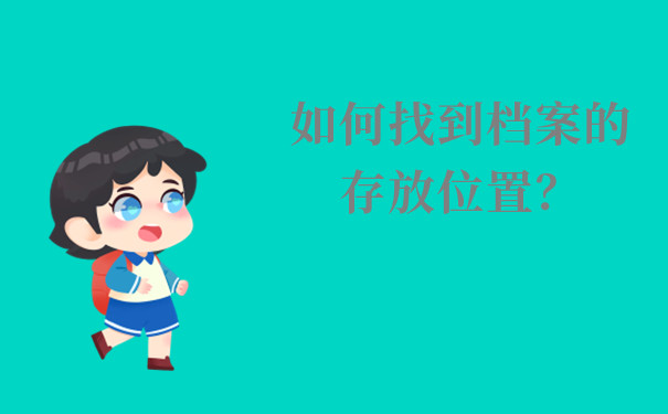 长春毕业生档案去向查询