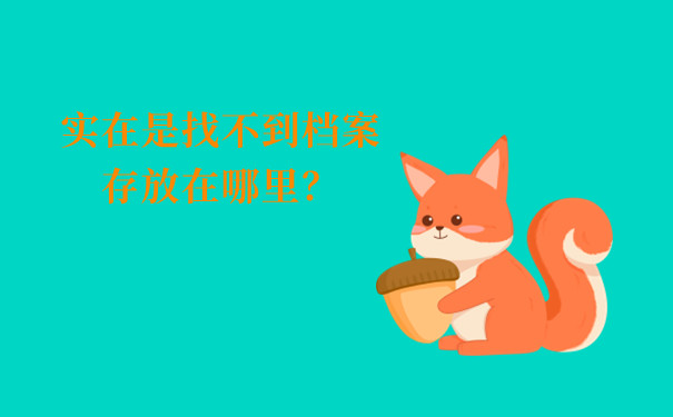 长春毕业生档案去向查询