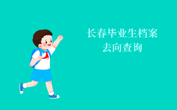 长春毕业生档案去向查询