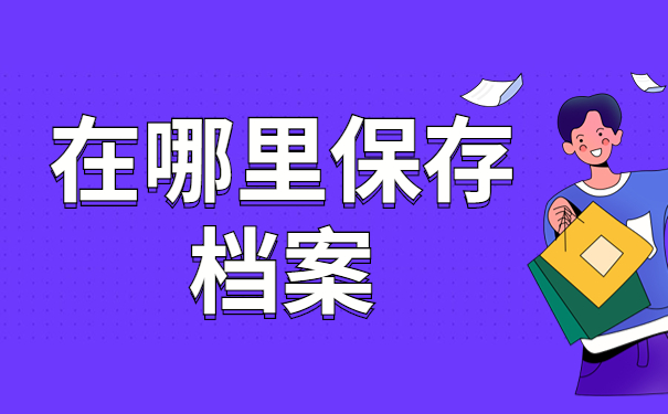 毕业档案应存放在哪里保管？为什么不能将个人档案保管在自己手里？