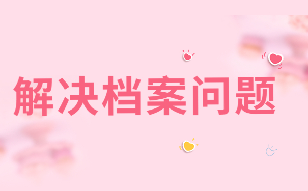 毕业档案应存放在哪里保管？为什么不能将个人档案保管在自己手里？