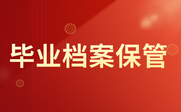 毕业档案应存放在哪里保管？为什么不能将个人档案保管在自己手里？