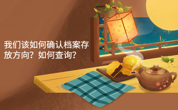 我们该如何确认档案存放方向？如何查询？