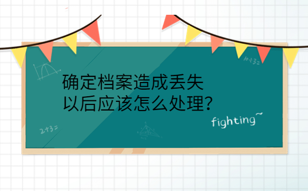确定档案造成丢失以后应该怎么处理？