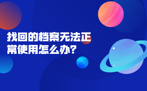 找回的档案无法正常使用怎么办？