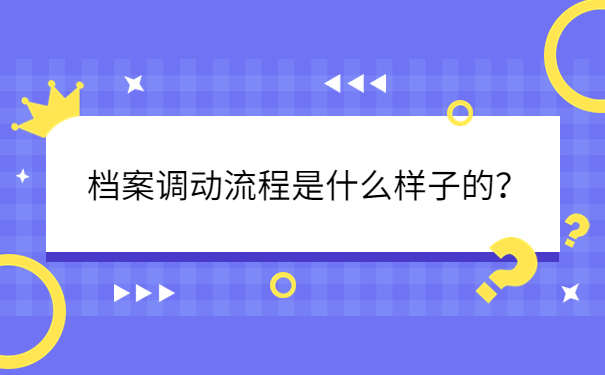 档案调动流程是什么样子的？