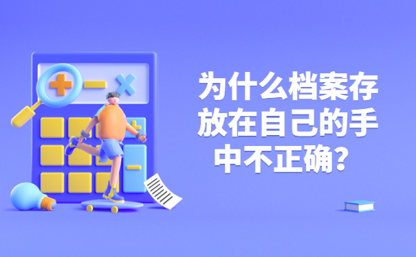 为什么档案存放在自己的手中不正确？