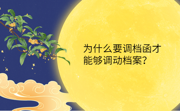 为什么要调档函才能够调动档案？