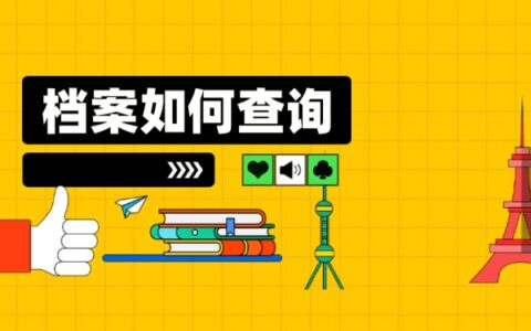 毕业生档案去向查询一定要试试这3种方法！