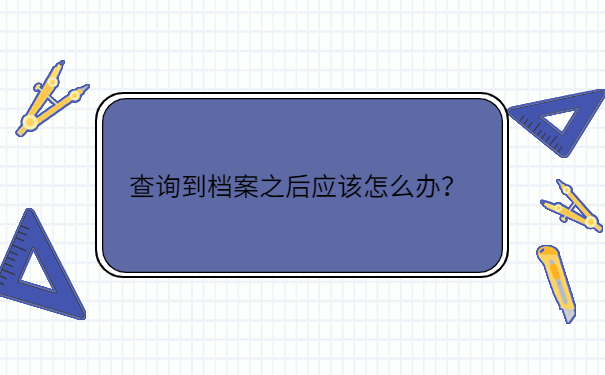 查询到档案之后应该怎么办？