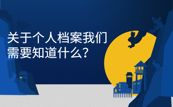 关于个人档案我们需要知道什么？