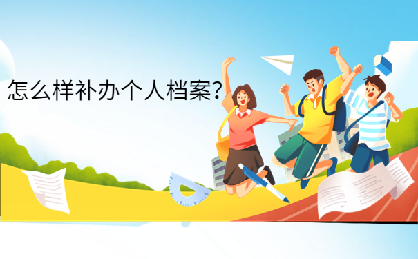 怎么样补办个人档案？