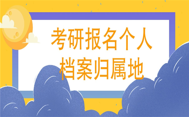 考研报名个人档案归属地在哪查？查询流程看这里！