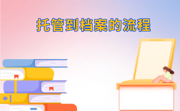 成都人才市场档案托管流程