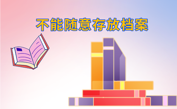 成都人才市场档案托管流程