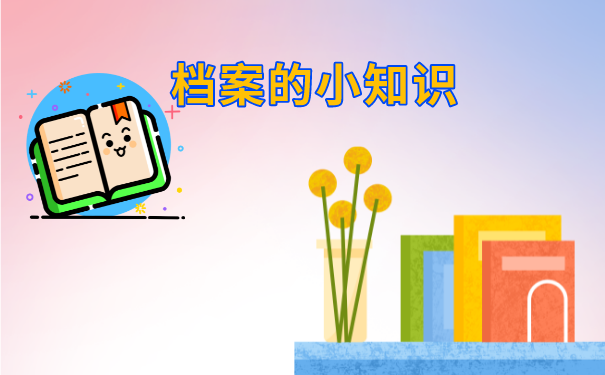 成都人才市场档案托管流程