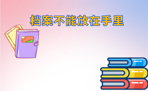 成都人才市场档案托管流程