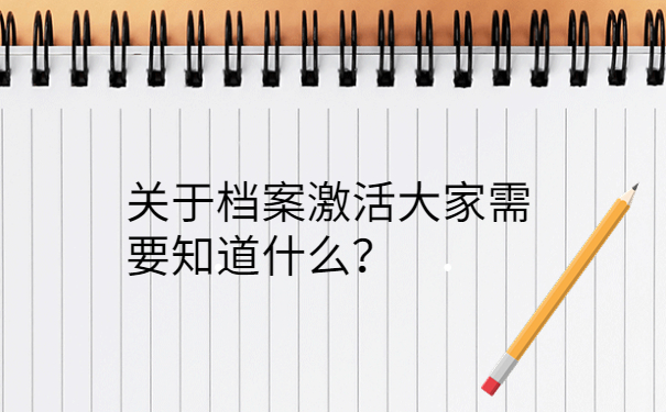 关于档案激活大家需要知道什么？