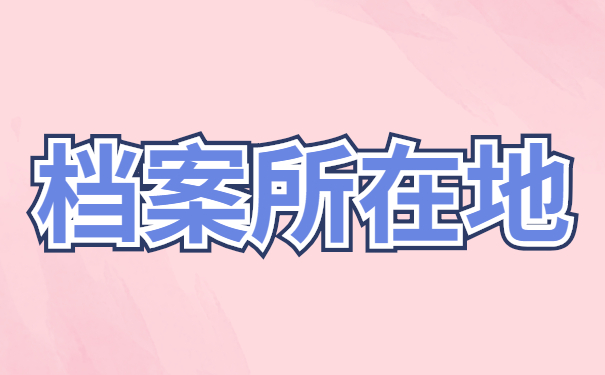 信阳毕业生档案去向查询？最新查询方法赶紧收藏！