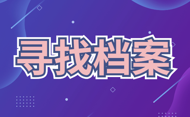 信阳毕业生档案去向查询？最新查询方法赶紧收藏！