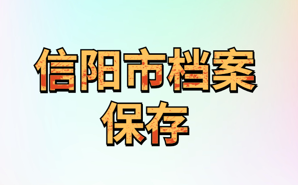 信阳毕业生档案去向查询？最新查询方法赶紧收藏！