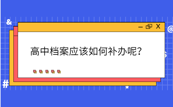 高中档案应该如何补办呢？