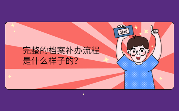 完整的档案补办流程是什么样子的？