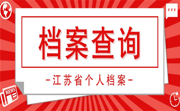 查询经验分享！江苏怎么查个人档案存放哪里了？