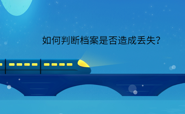 如何判断档案是否造成丢失？