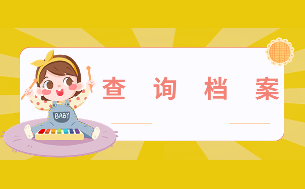 怎么查自己个人档案在哪个地方？个人档案保存地点怎么查询呢？