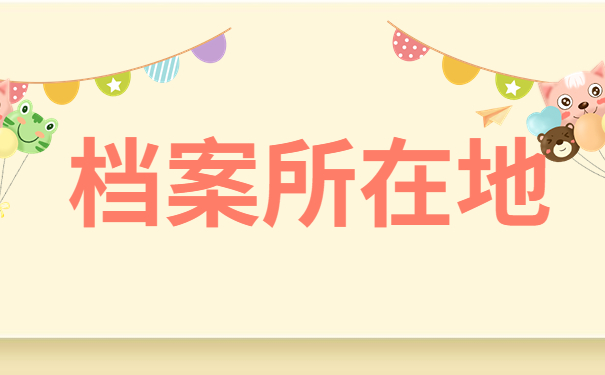 怎么查自己个人档案在哪个地方？个人档案保存地点怎么查询呢？