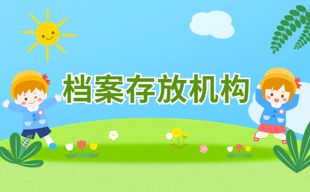 怎么查自己个人档案在哪个地方？个人档案保存地点怎么查询呢？