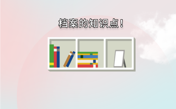 自考本科档案丢了怎么办？补办流程如下！