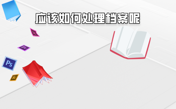 自考本科档案丢了怎么办？补办流程如下！