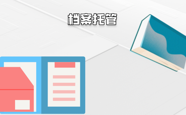 自考本科档案丢了怎么办？补办流程如下！
