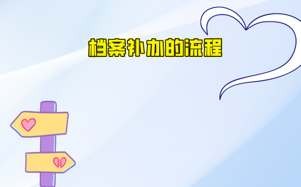 自考本科档案丢了怎么办？补办流程如下！