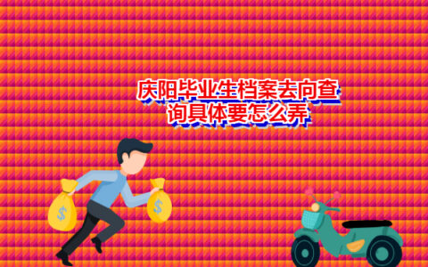 干货必读！庆阳毕业生档案去向查询方法免费分享！