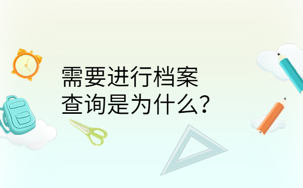 需要进行档案查询是为什么？