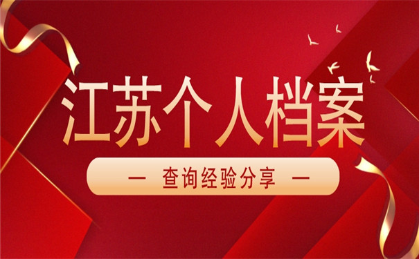 查询经验分享！江苏怎么查个人档案存放哪里了？