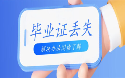 毕业证书没有了可以补吗？