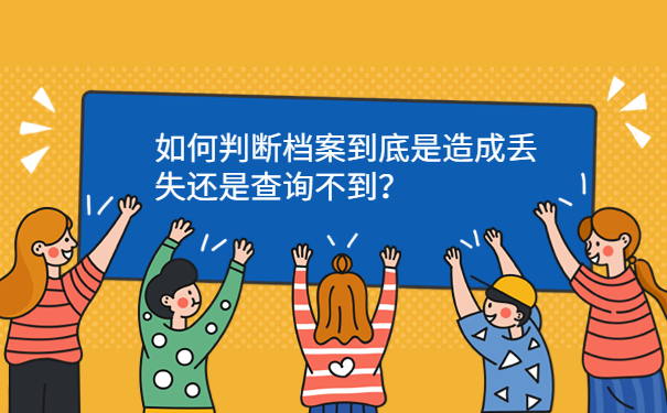 如何判断档案到底是造成丢失还是查询不到？