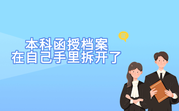 本科函授档案在自己手里拆开了
