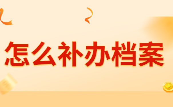 学校毕业档案丢了怎么补办？补办的毕业档案需要激活吗？