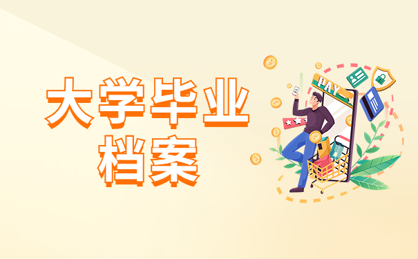 学校毕业档案丢了怎么补办？补办的毕业档案需要激活吗？