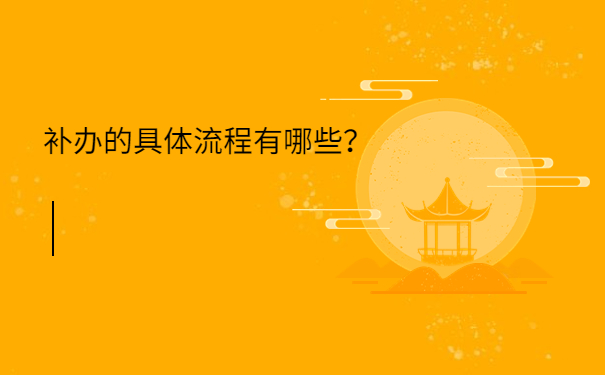 补办的具体流程有哪些？